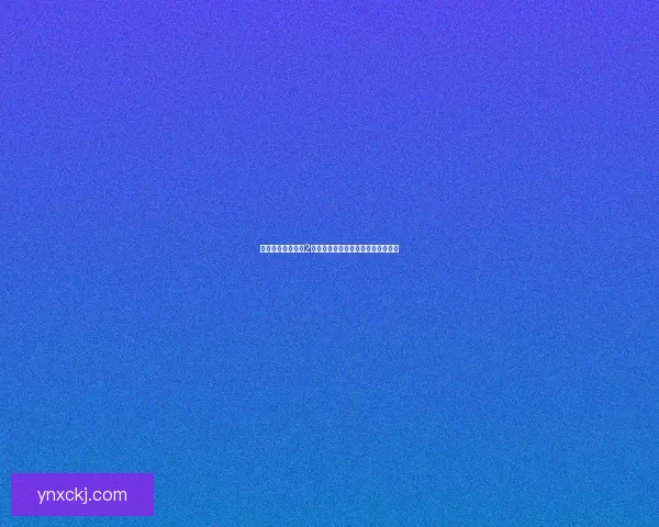 如何解决虐杀原形2无法安装的问题及常见故障排除方法